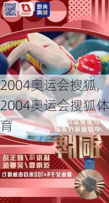 2004奥运会搜狐,2004奥运会搜狐体育