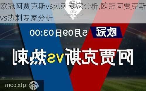 欧冠阿贾克斯vs热刺专家分析,欧冠阿贾克斯vs热刺专家分析