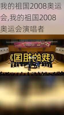 我的祖国2008奥运会,我的祖国2008奥运会演唱者