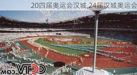 20四届奥运会汉城,24届汉城奥运会