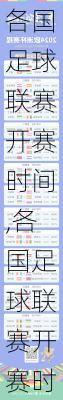 各国足球联赛开赛时间,各国足球联赛开赛时间表