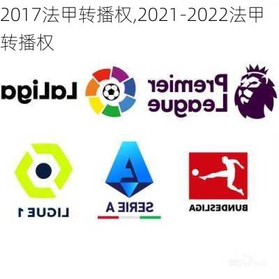 2017法甲转播权,2021-2022法甲转播权