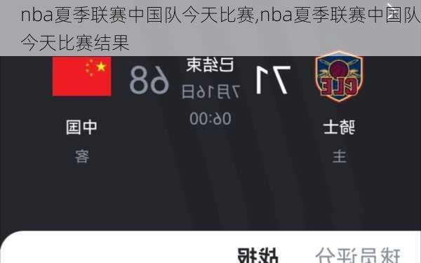 nba夏季联赛中国队今天比赛,nba夏季联赛中国队今天比赛结果