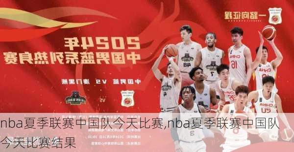 nba夏季联赛中国队今天比赛,nba夏季联赛中国队今天比赛结果