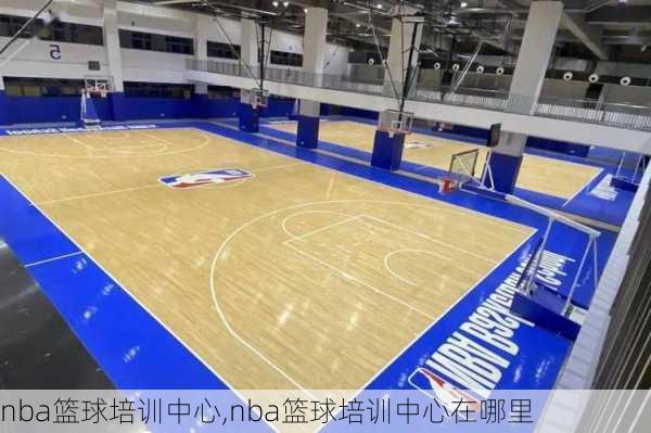 nba篮球培训中心,nba篮球培训中心在哪里