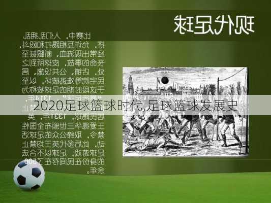 2020足球篮球时代,足球篮球发展史