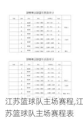 江苏篮球队主场赛程,江苏篮球队主场赛程表