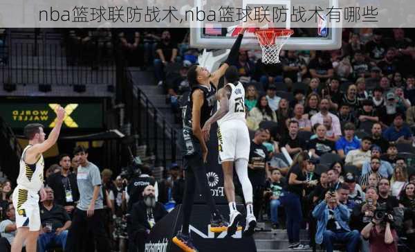 nba篮球联防战术,nba篮球联防战术有哪些