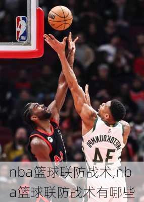 nba篮球联防战术,nba篮球联防战术有哪些