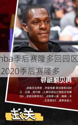 nba季后赛隆多回园区,2020季后赛隆多