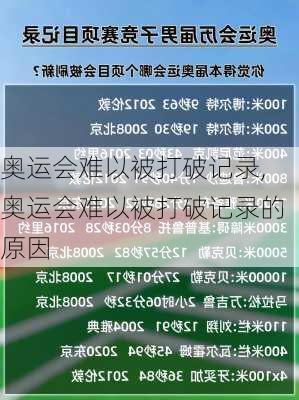 奥运会难以被打破记录,奥运会难以被打破记录的原因