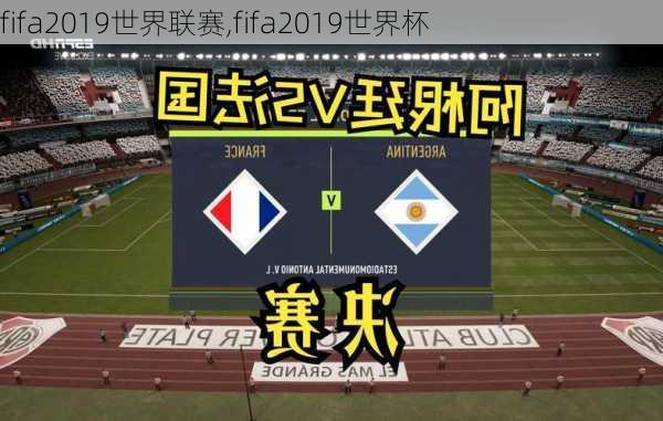 fifa2019世界联赛,fifa2019世界杯