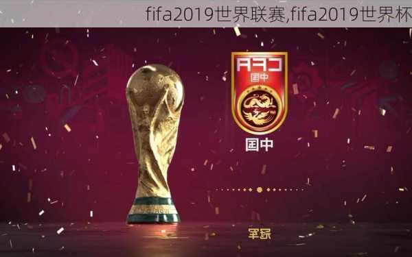 fifa2019世界联赛,fifa2019世界杯