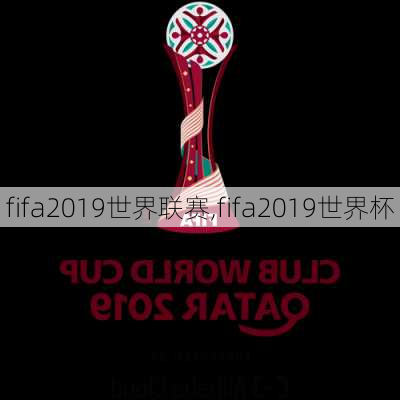 fifa2019世界联赛,fifa2019世界杯