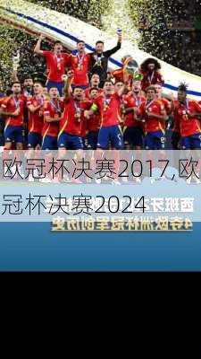 欧冠杯决赛2017,欧冠杯决赛2024