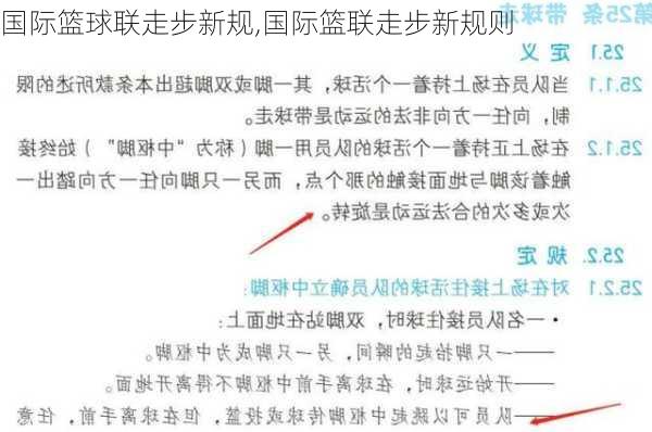 国际篮球联走步新规,国际篮联走步新规则