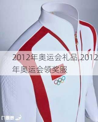 2012年奥运会礼品,2012年奥运会领奖服