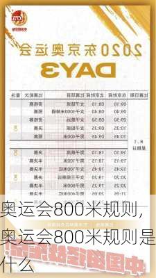 奥运会800米规则,奥运会800米规则是什么