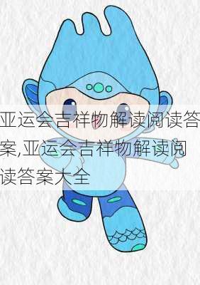 亚运会吉祥物解读阅读答案,亚运会吉祥物解读阅读答案大全