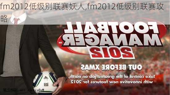 fm2012低级别联赛妖人,fm2012低级别联赛攻略