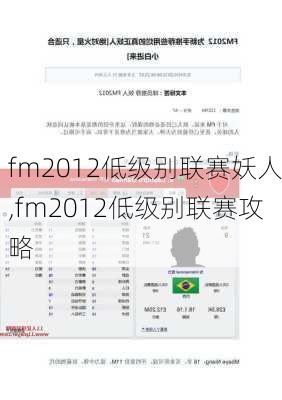 fm2012低级别联赛妖人,fm2012低级别联赛攻略