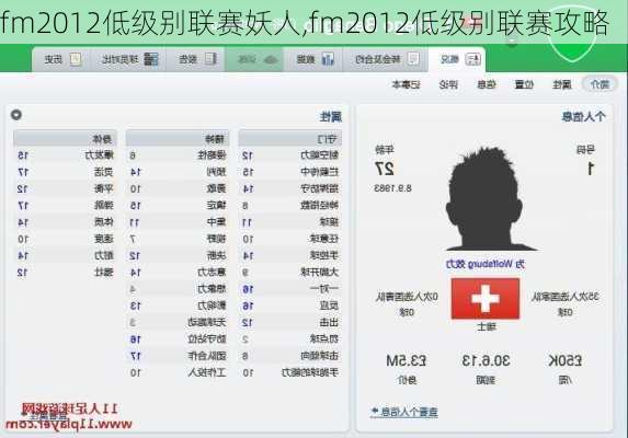 fm2012低级别联赛妖人,fm2012低级别联赛攻略