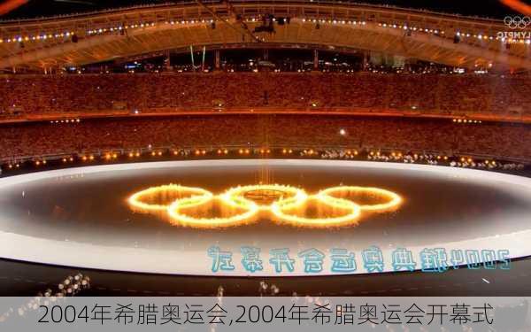 2004年希腊奥运会,2004年希腊奥运会开幕式