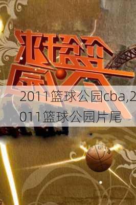 2011篮球公园cba,2011篮球公园片尾