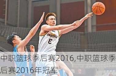 中职篮球季后赛2016,中职篮球季后赛2016年冠军