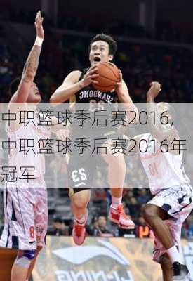 中职篮球季后赛2016,中职篮球季后赛2016年冠军