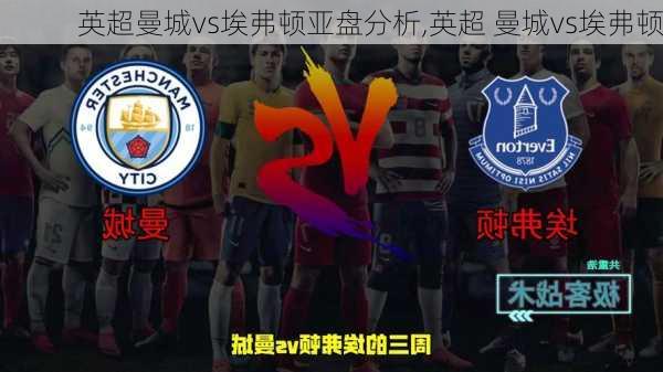 英超曼城vs埃弗顿亚盘分析,英超 曼城vs埃弗顿