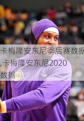 卡梅隆安东尼季后赛数据,卡梅隆安东尼2020数据