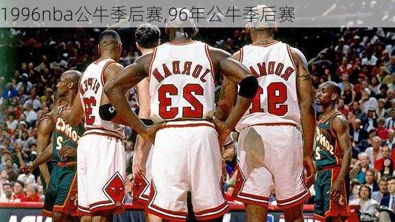 1996nba公牛季后赛,96年公牛季后赛