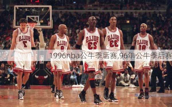 1996nba公牛季后赛,96年公牛季后赛