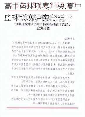 高中篮球联赛冲突,高中篮球联赛冲突分析