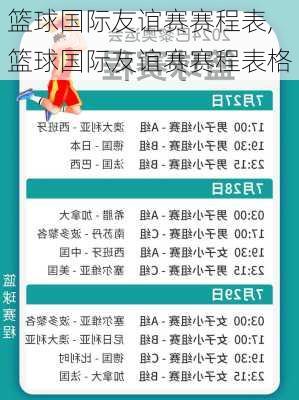 篮球国际友谊赛赛程表,篮球国际友谊赛赛程表格