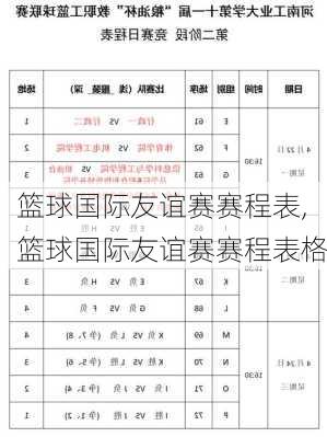 篮球国际友谊赛赛程表,篮球国际友谊赛赛程表格