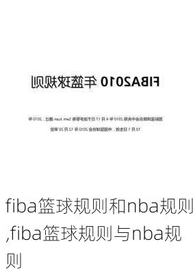 fiba篮球规则和nba规则,fiba篮球规则与nba规则