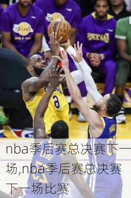 nba季后赛总决赛下一场,nba季后赛总决赛下一场比赛