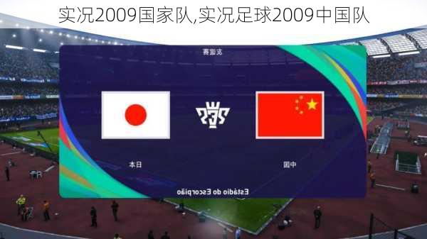 实况2009国家队,实况足球2009中国队