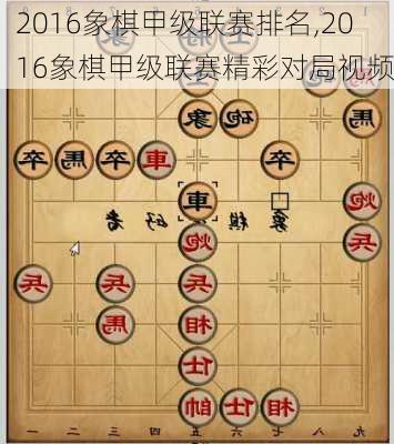 2016象棋甲级联赛排名,2016象棋甲级联赛精彩对局视频