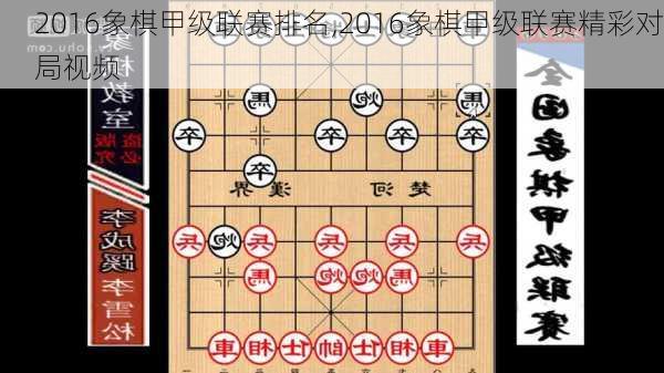 2016象棋甲级联赛排名,2016象棋甲级联赛精彩对局视频