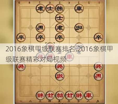 2016象棋甲级联赛排名,2016象棋甲级联赛精彩对局视频