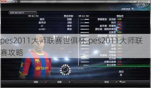 pes2011大师联赛世俱杯,pes2011大师联赛攻略