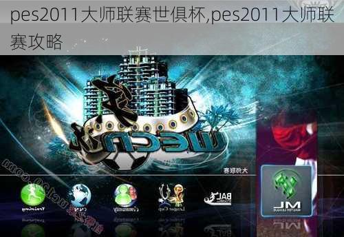 pes2011大师联赛世俱杯,pes2011大师联赛攻略