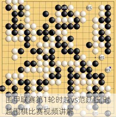 围甲联赛第1轮时越vs范廷钰,时越围棋比赛视频讲解