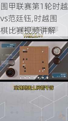 围甲联赛第1轮时越vs范廷钰,时越围棋比赛视频讲解