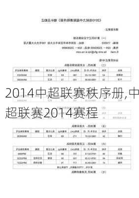 2014中超联赛秩序册,中超联赛2014赛程