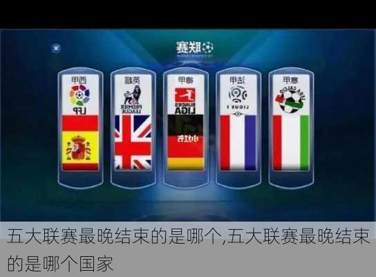 五大联赛最晚结束的是哪个,五大联赛最晚结束的是哪个国家