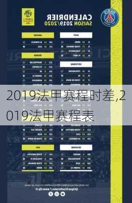 2019法甲赛程时差,2019法甲赛程表